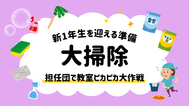 新1年生を迎える準備「大掃除」アイキャッチ画像