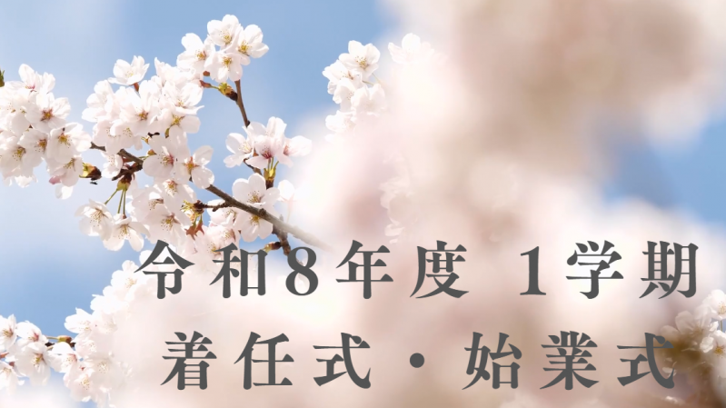 R8_1学期着任式始業式