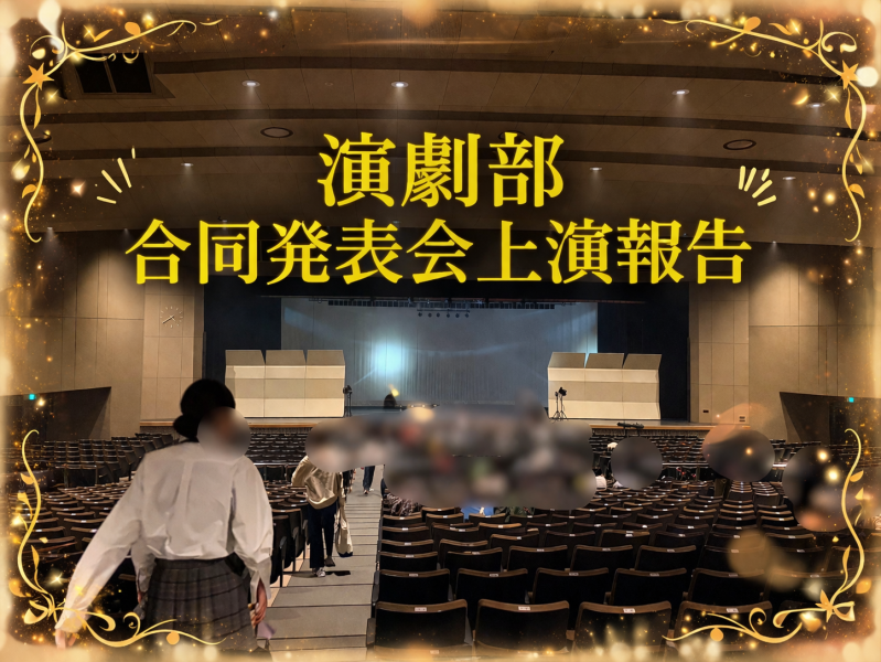 20260406 合同発表会報告アイキャッチ