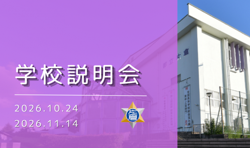学校説明会
