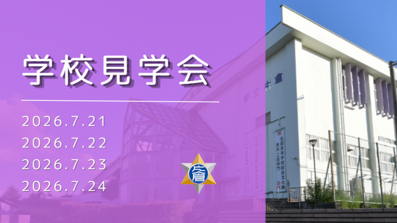 学校見学会