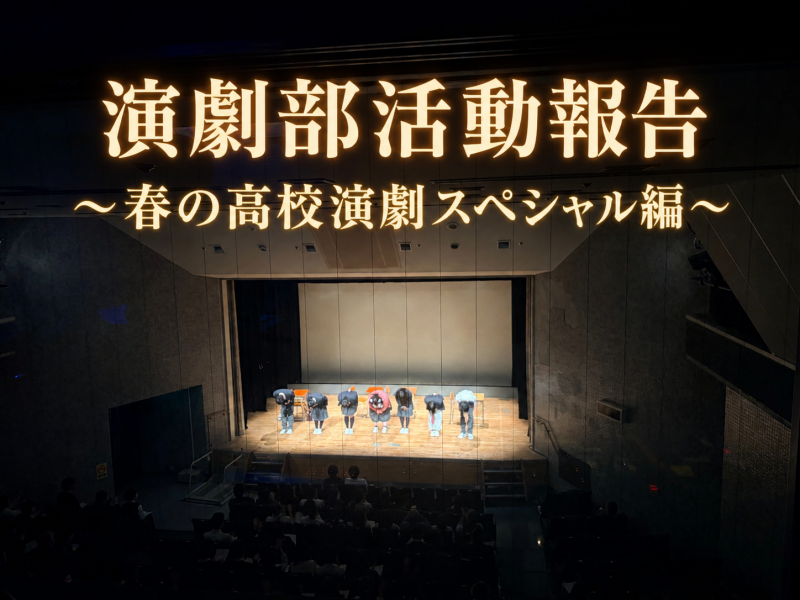 演劇部活動報告アイキャッチ