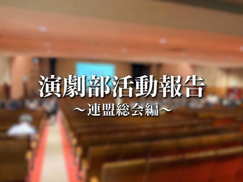 演劇部活動報告　アイキャッチ