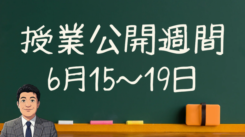 授業公開週間アイキャッチ画像