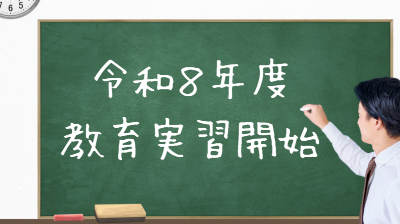 2026-05-26教育実習