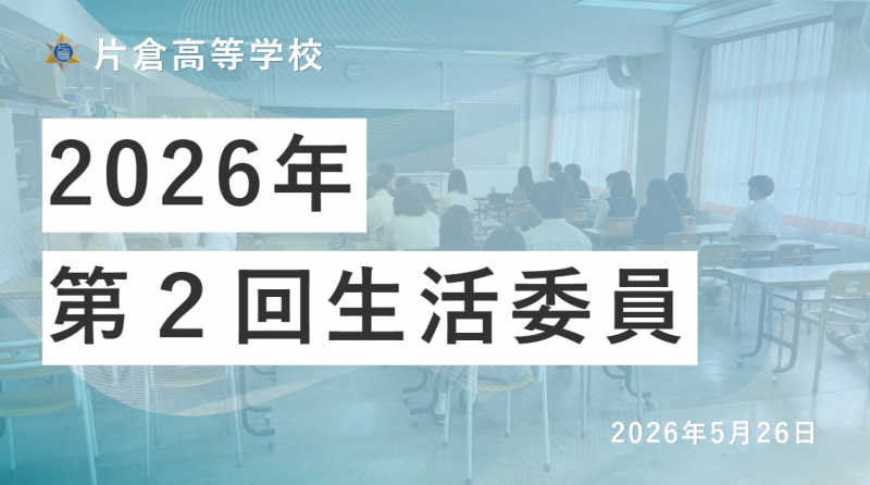 20260526第２回生活委員