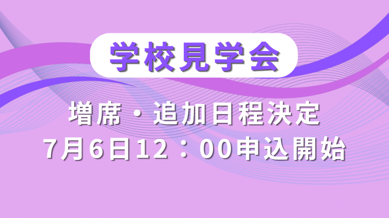 2026-07-01学校見学会_増席追加日程
