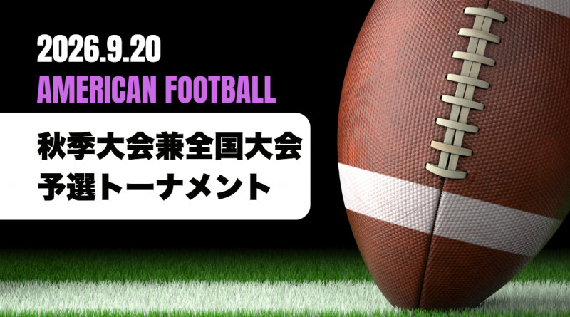 2026-09-24アメフトアイキャッチ画像