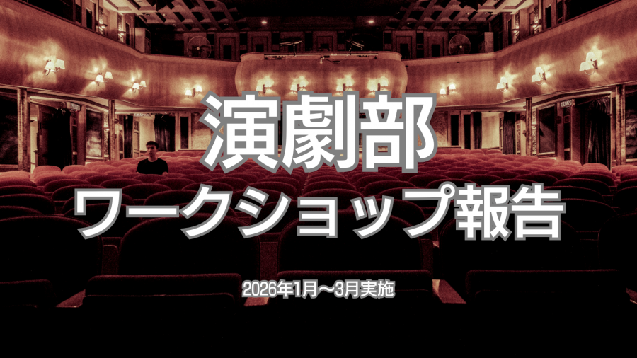 20260402_演劇部ワークショップ報告