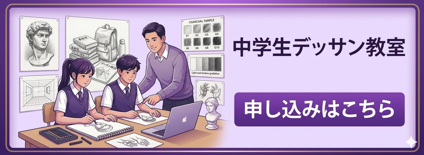 デッサン教室申込バナー