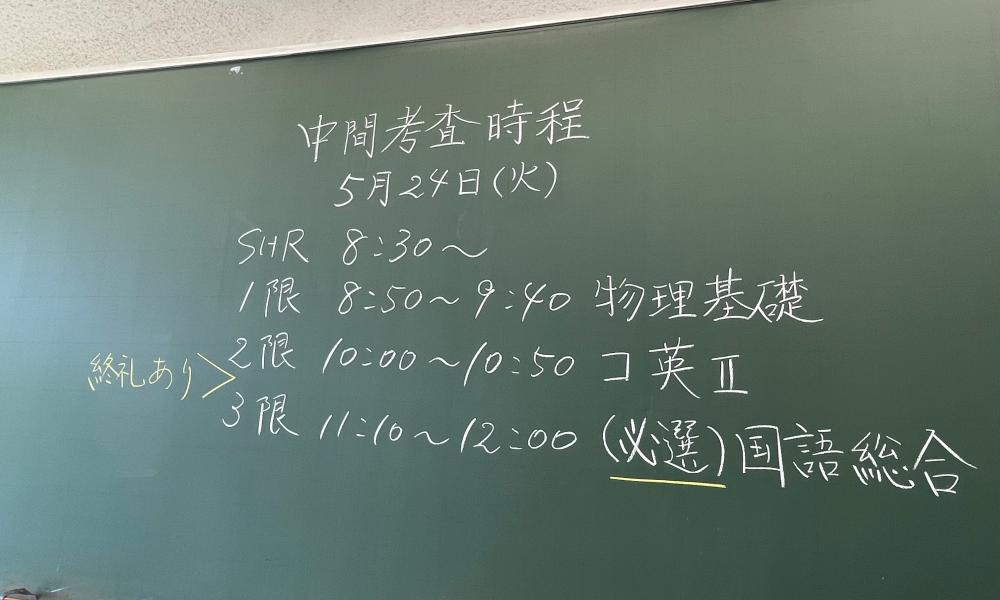 中間考査
