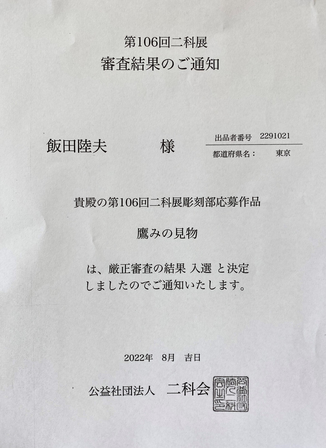 二科展入選通知