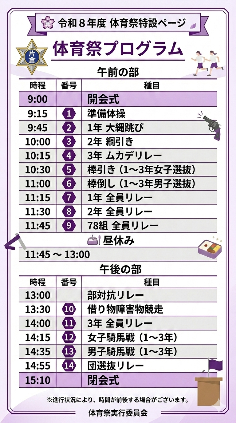 体育祭スケジュール