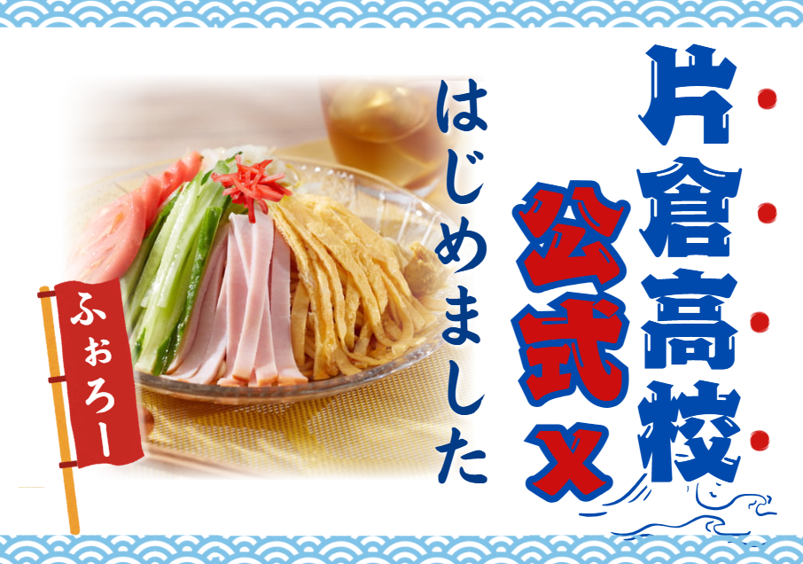 公式ｘ始めました