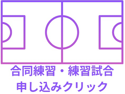 合同練習、練習試合申し込みクリック