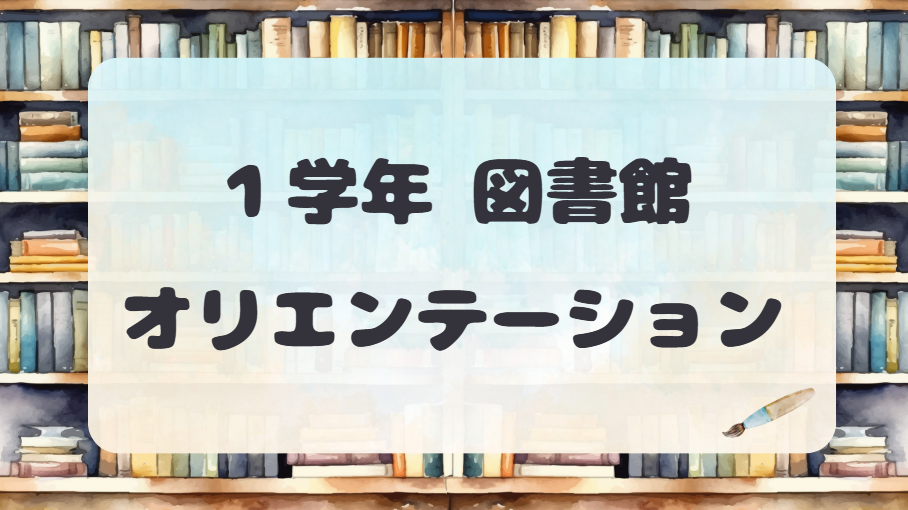 図書館オリエンテーションアイキャッチ画像