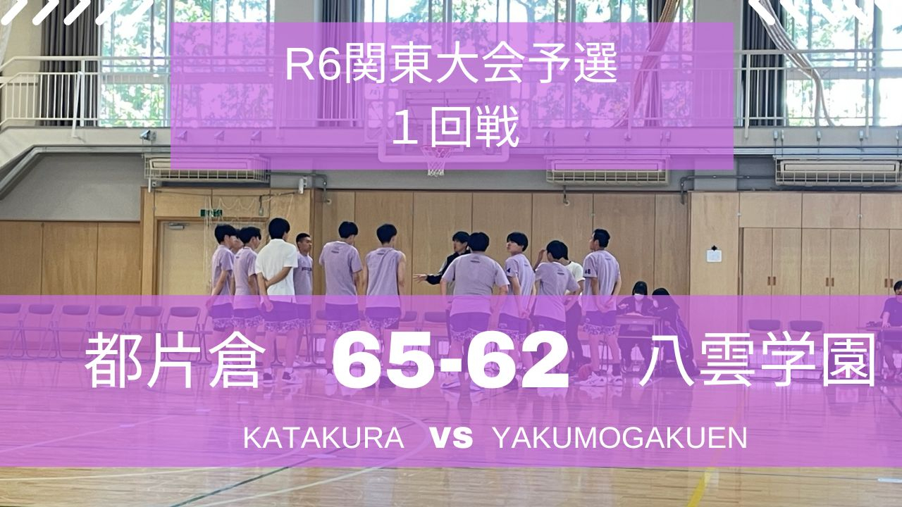 関東予選１回戦