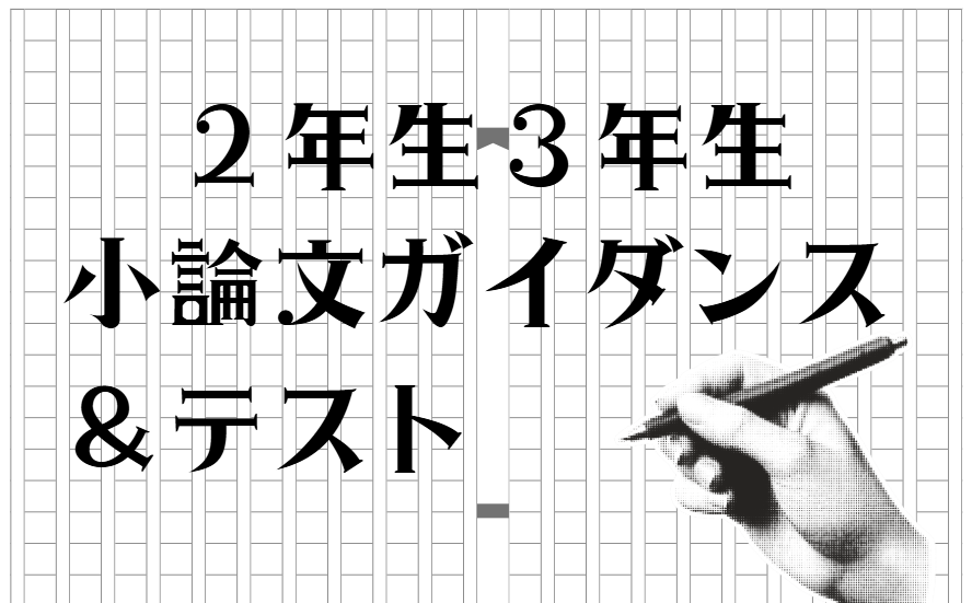 ２３年小論文ガイダンス＆テスト