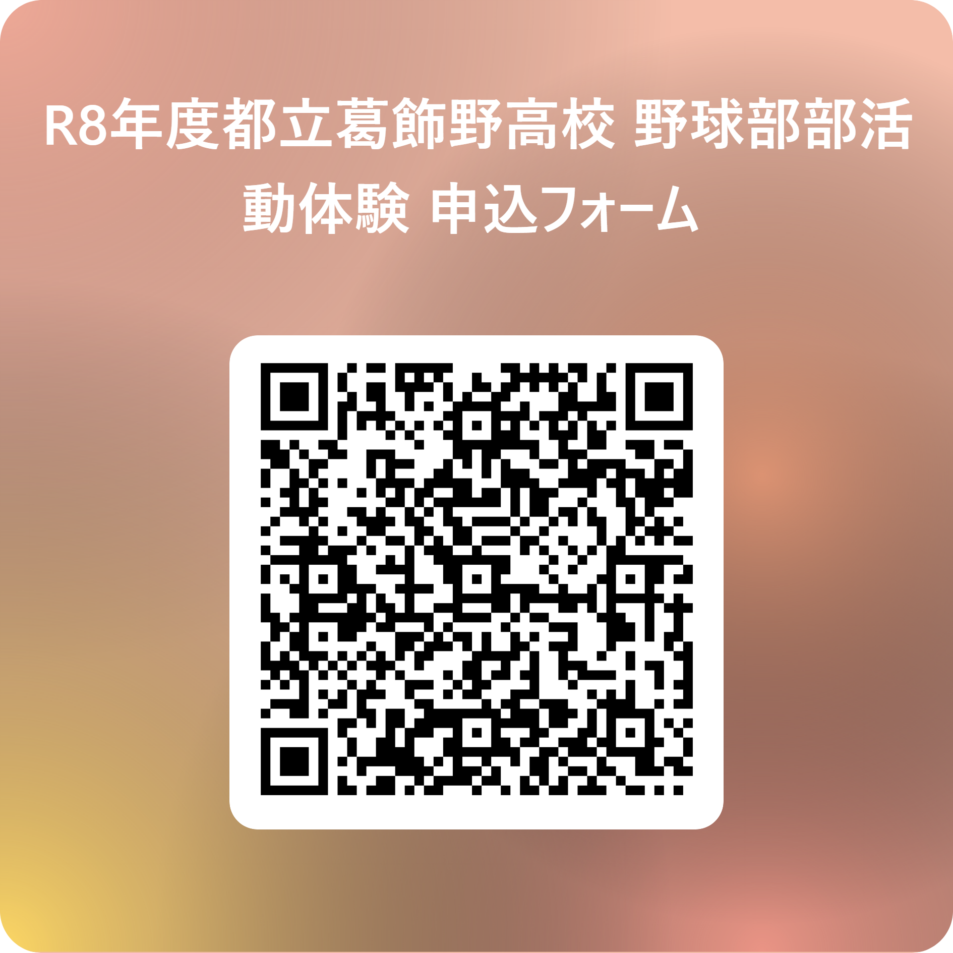 R8年度都立葛飾野高校 野球部部活動体験 申込フォーム 用 QR コード