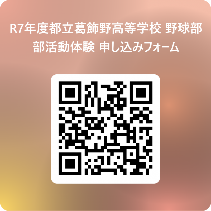 R7年度都立葛飾野高等学校 野球部部活動体験 申し込みフォーム 用 QR コード