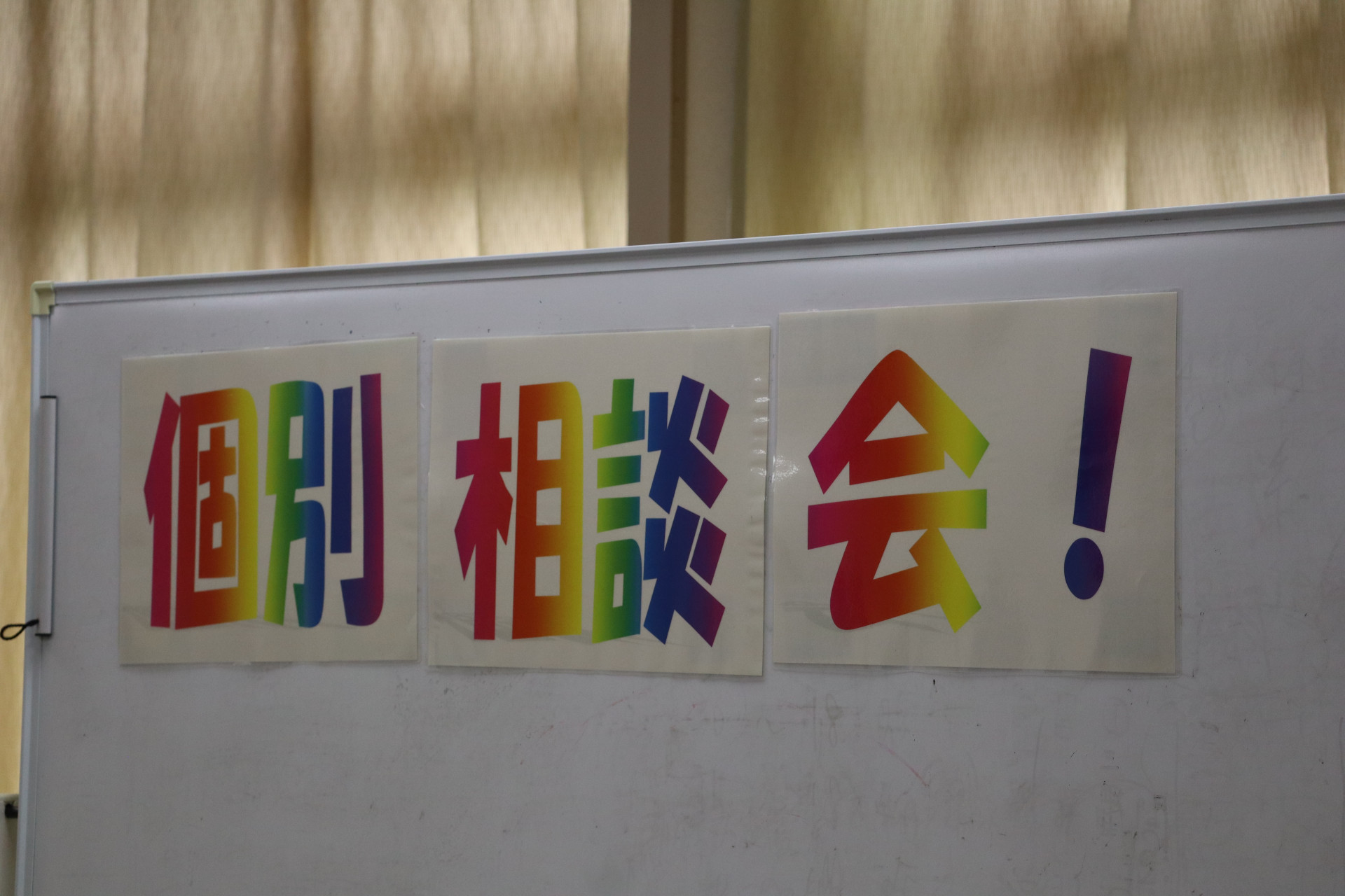 第１回学校見学会 個別相談①