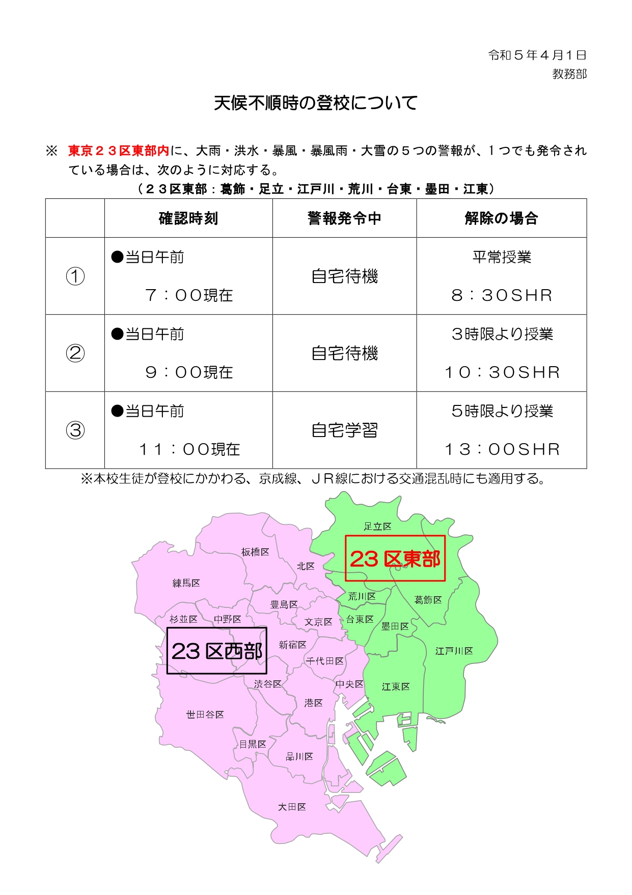 R5_天候不順時の登校について_3_page-0001