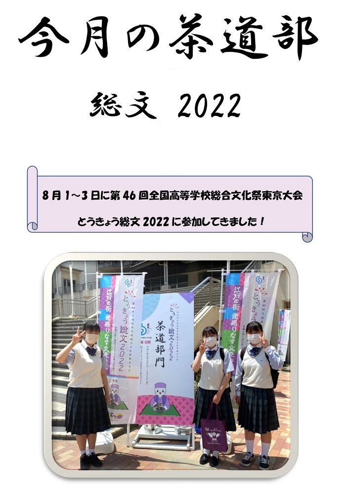 今月の茶道部とうきょう総文2022_page-0001_1