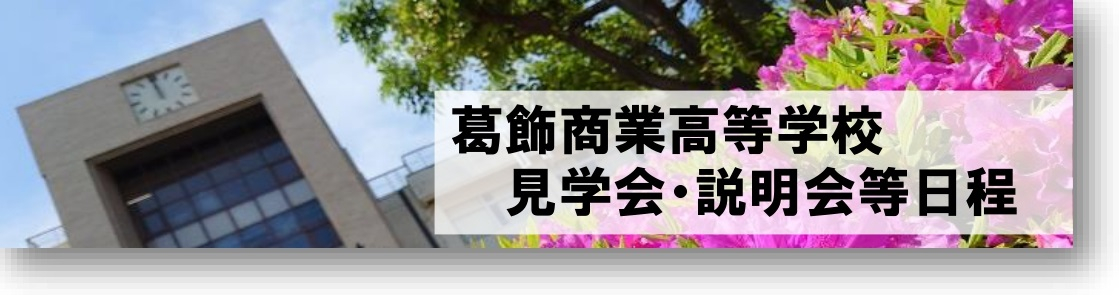 学校見学会・説明会_page-0001