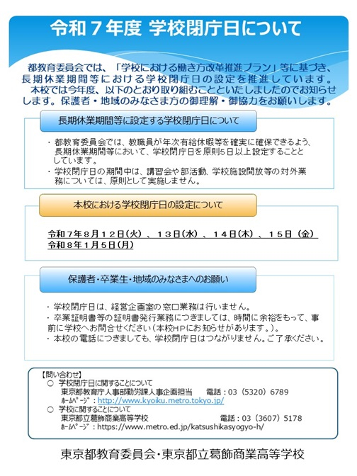 学校閉庁日のお知らせ