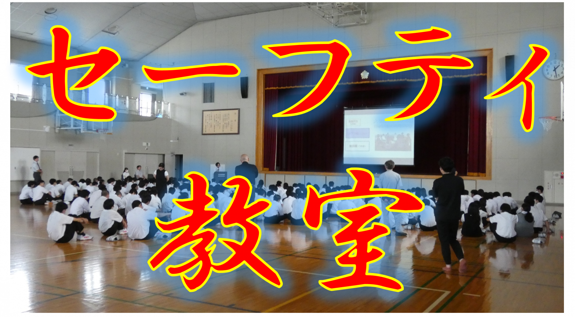 セーフティ教室(サムネ)