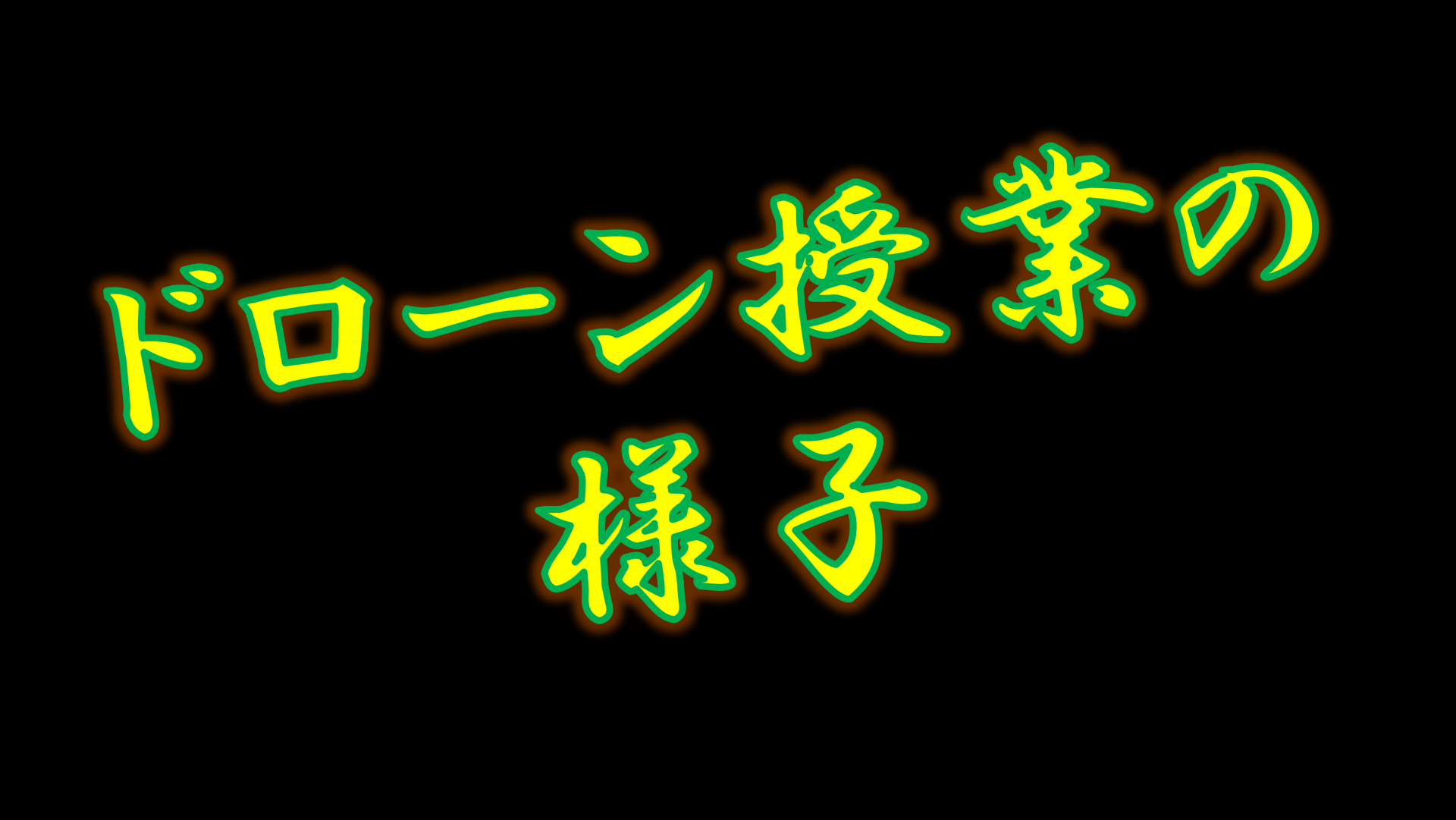 ドローン授業の様子サムネ