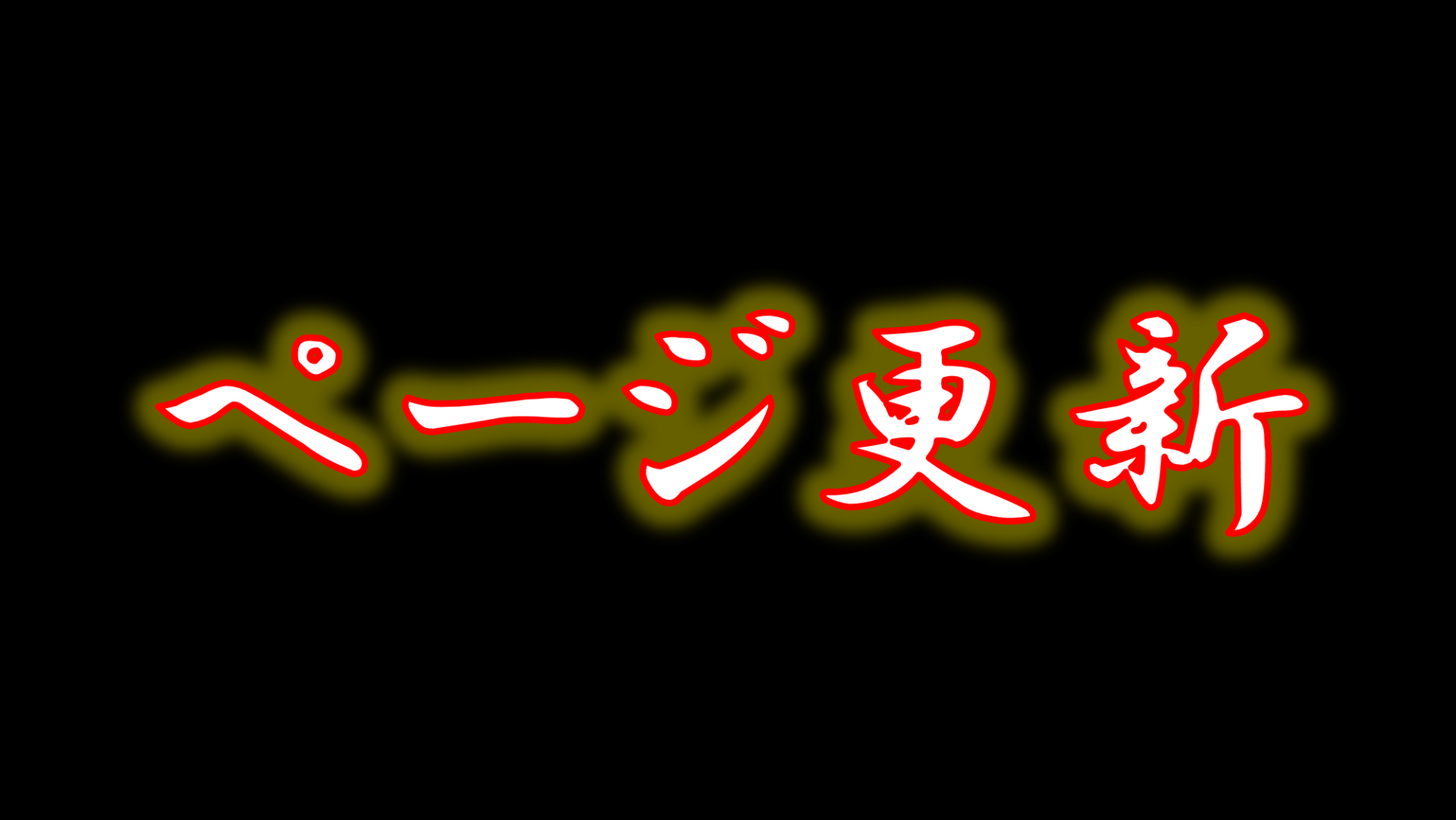 ページ更新(サムネ)