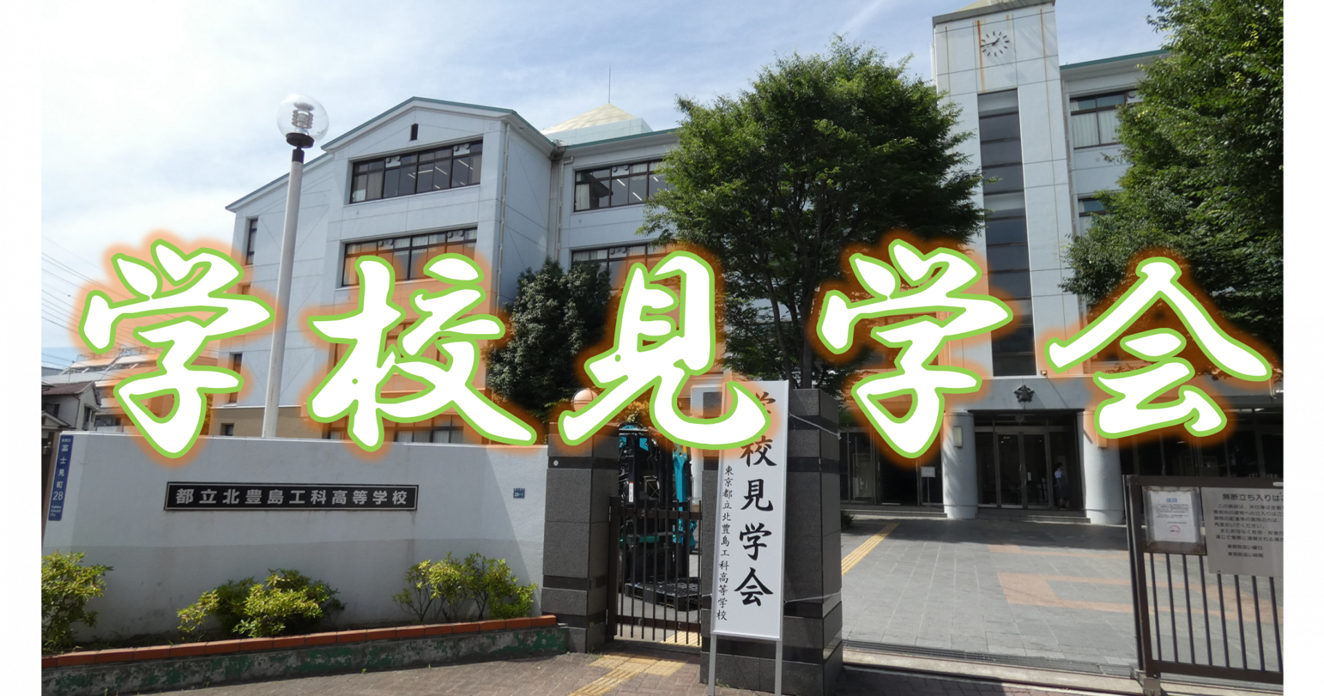 学校見学会