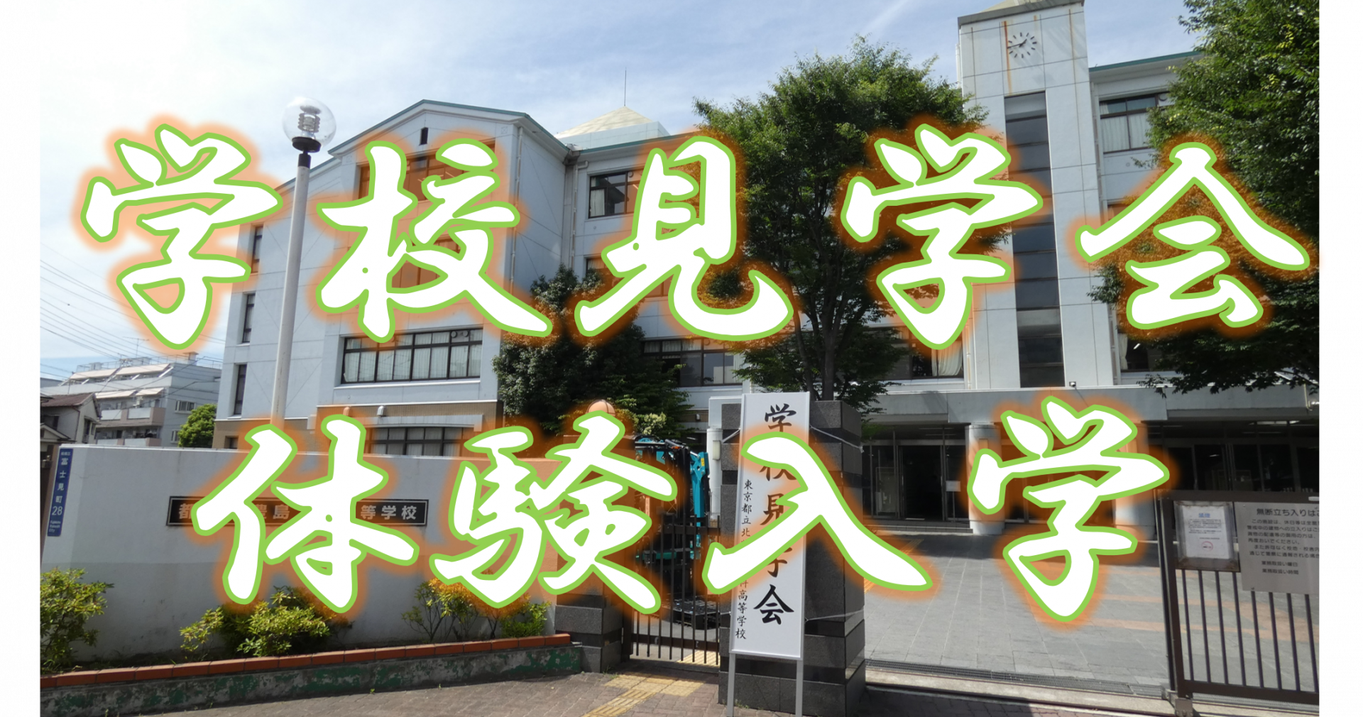 学校見学会体験入学