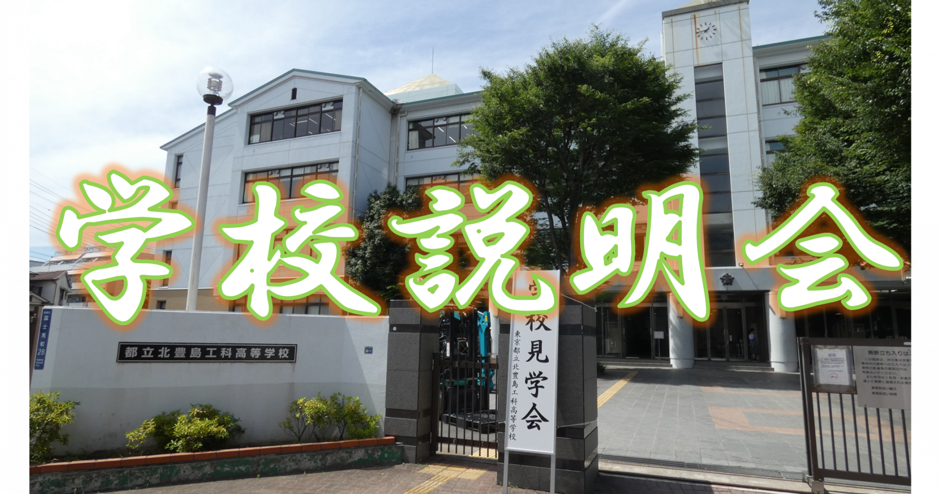 学校説明会