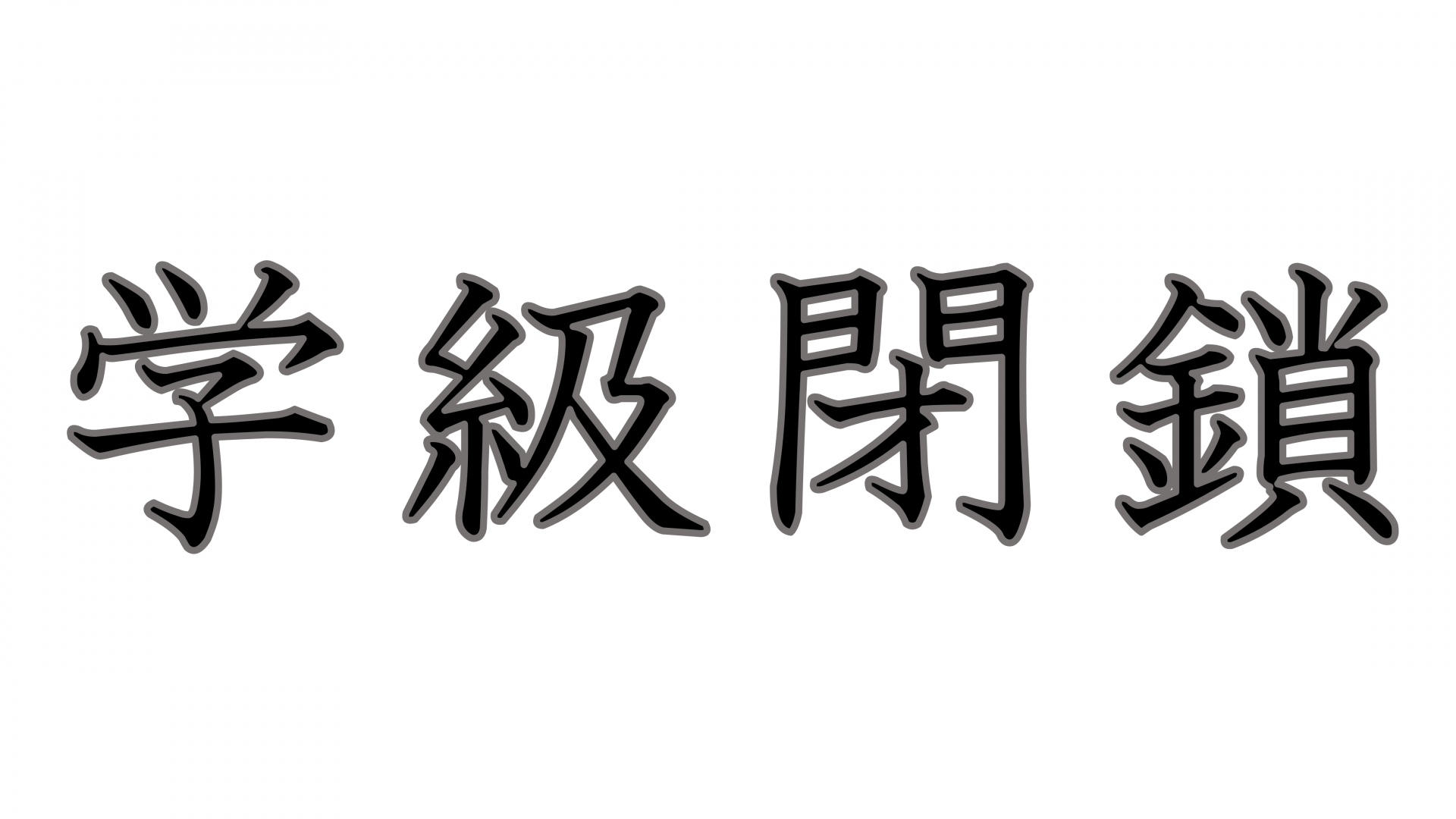 学級閉鎖サムネ