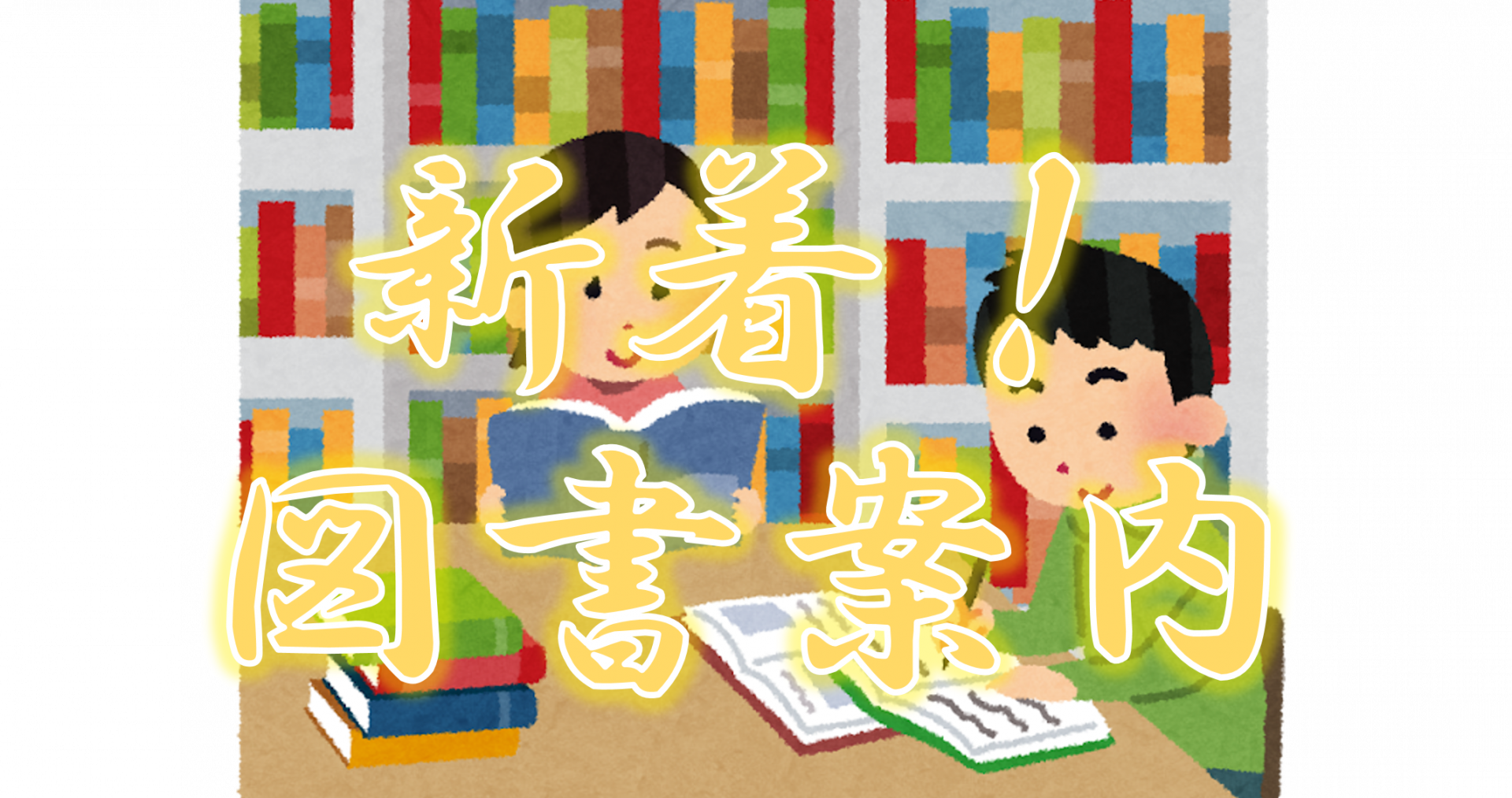 新着図書案内