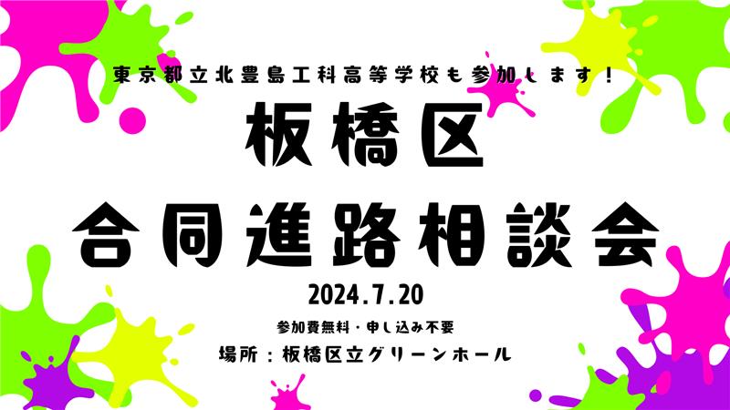 板橋区合同進路相談会