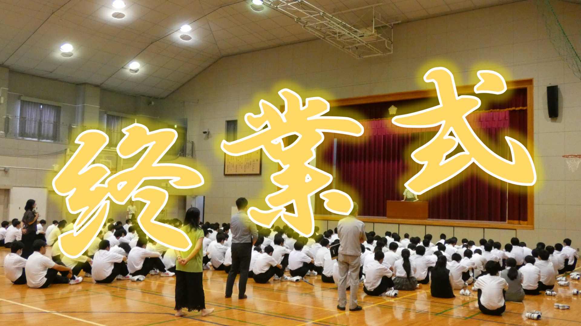 終業式サムネ