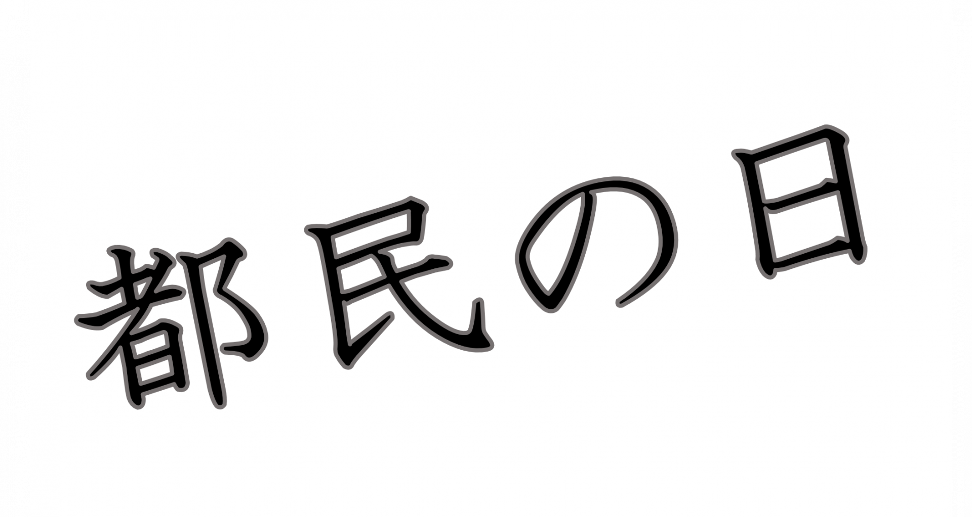 都民の日