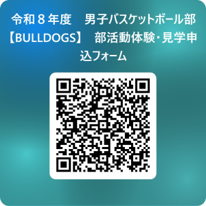 令和８年度　男子バスケットボール部【BULLDOGS】　部活動体験・見学申込フォーム 用 QR コード 1