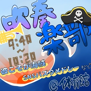 吹奏楽部