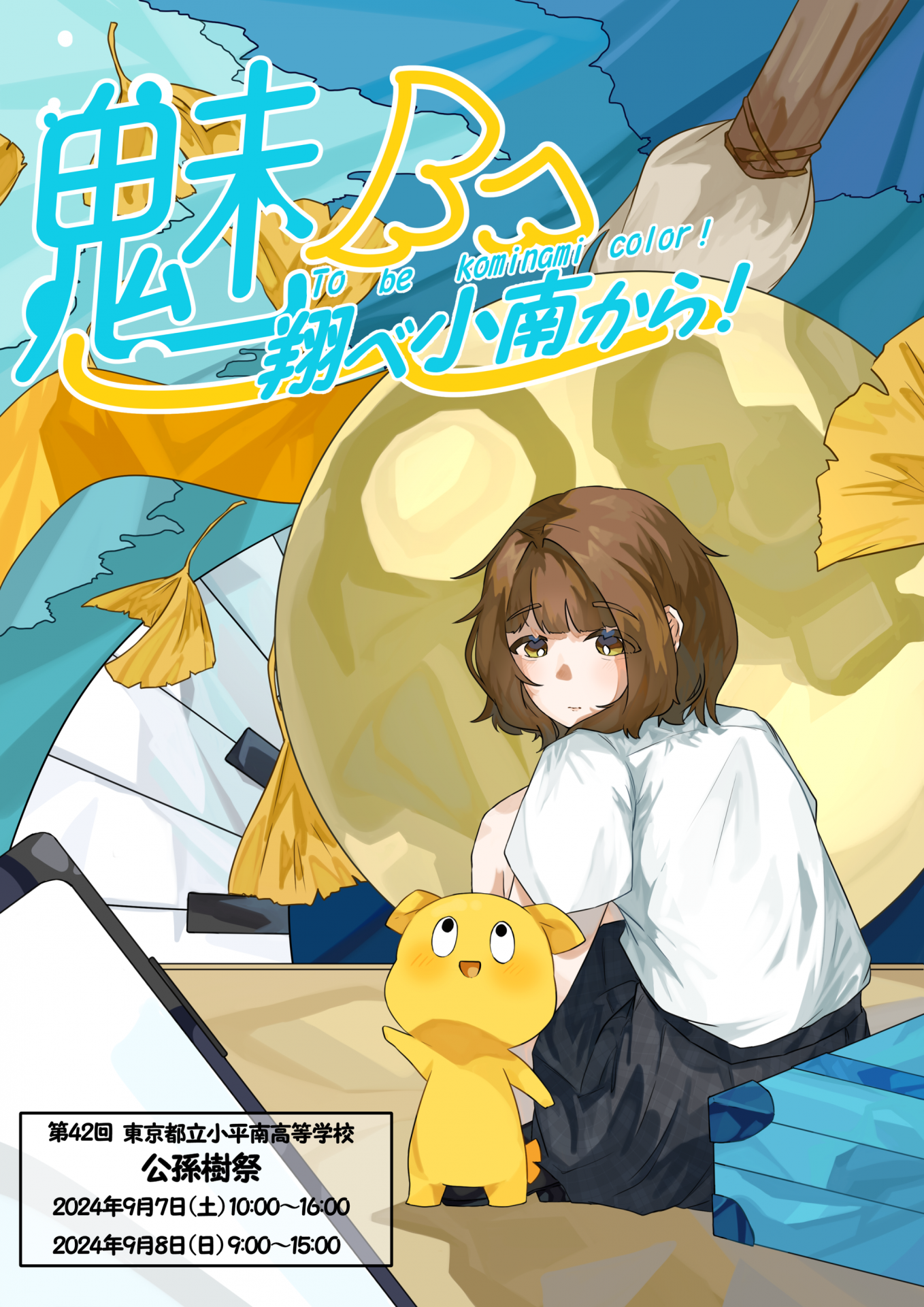 第42回　公孫樹祭ポスター
