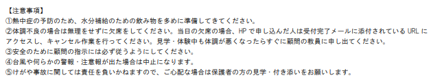 秋の部活動体験注意事項