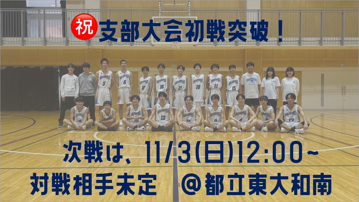 支部大会初戦突破