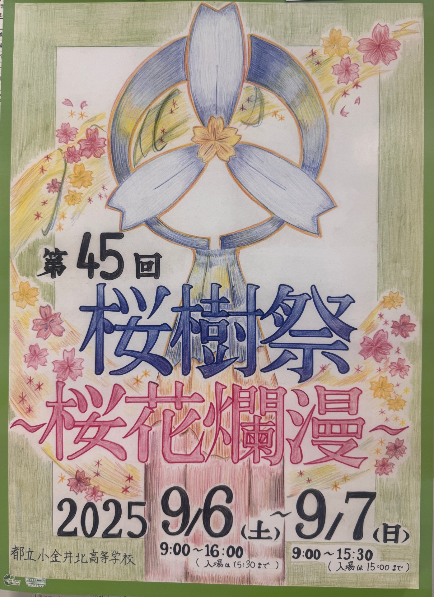 桜樹祭ポスター