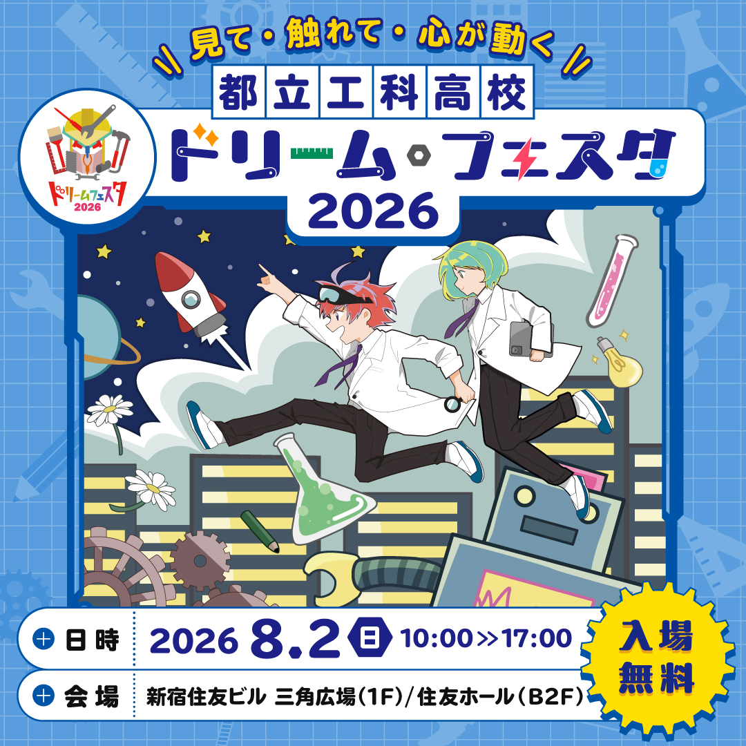 ドリームフェスタ2026
