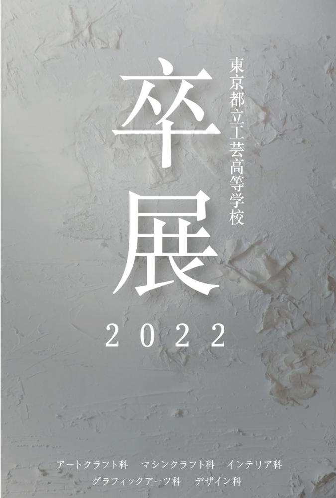 卒展2022メインビジュアル