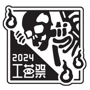 工芸祭バッジ2024