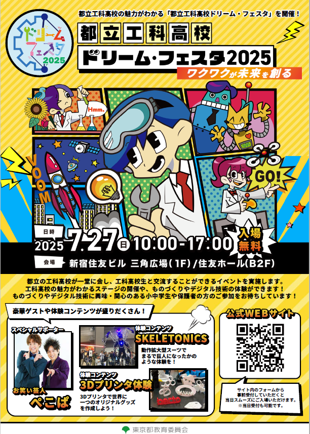 ドリームフェスタ2025チラシ